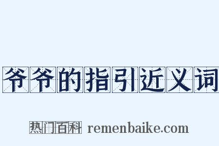 爷爷的指引近义词是什么意思的图片